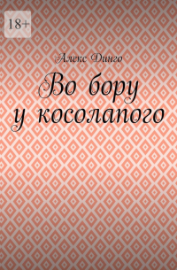 Алекс Динго - Во бору у косолапого