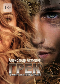 Александр Асмолов - Грек