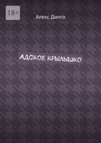 Алекс Динго - Адское крылышко