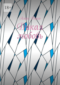 Алекс Динго - Дикая любовь