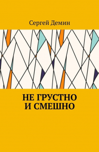 Сергей Демин - Не грустно и смешно