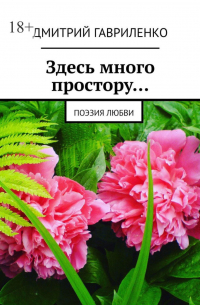 Дмитрий Гавриленко - Здесь много простору… Поэзия любви