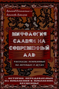  - Мифология славян на современный лад