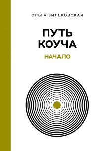 Путь коуча. Начало