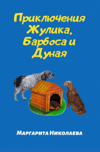 Маргарита Николаева - Приключения Жулика, Барбоса и Дуная