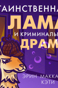  - Таинственная лама и криминальная драма