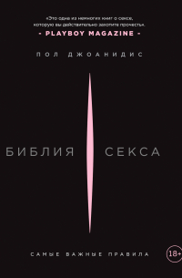 Библия секса. Самые важные правила