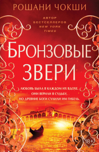 Рошани Чокши - Бронзовые звери
