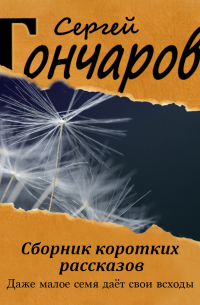 Сергей Гончаров - Сборник коротких рассказов