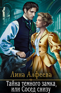 Тайна темного замка, или Сосед снизу