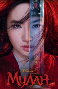 Мулан