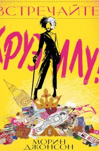 Встречайте Круэллу!