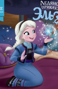 Ледяное приключение Эльзы