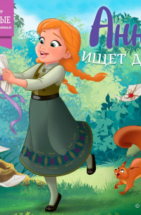 Анна ищет друга