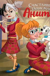 Счастливый талисман Аниты