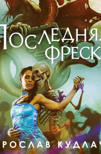 Последняя фреска