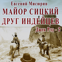 Евгений Мисюрин - Майор Сицкий – друг индейцев