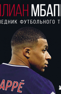Килиан Мбаппе. Наследник футбольного трона