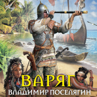 Владимир Поселягин - Варяг