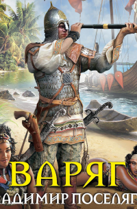 Варяг