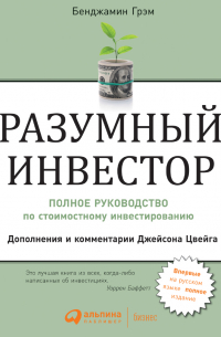 Разумный инвестор. Полное руководство по стоимостному инвестированию