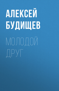 Молодой друг