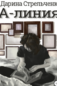 А-линия