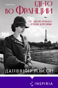 Где-то во Франции