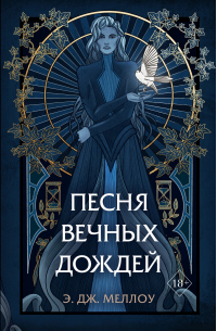 Э. Дж. Меллоу - Песня вечных дождей