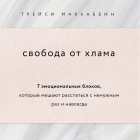 Трейси МакКаббин - Свобода от хлама. 7 эмоциональных блоков, которые мешают расстаться с ненужным раз и навсегда