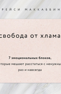 Свобода от хлама. 7 эмоциональных блоков, которые мешают расстаться с ненужным раз и навсегда