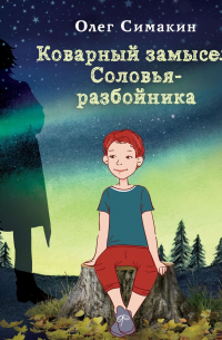 Коварный замысел Соловья-разбойника