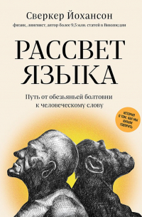 Рассвет языка. Путь от обезьяньей болтовни к человеческому слову. История о том, как мы начали говорить