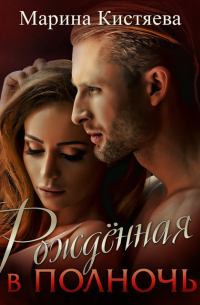Рожденная в полночь