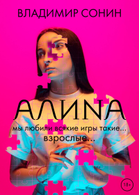 Владимир Сонин - Алина