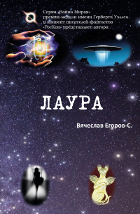 Вячеслав Егоров-С - Лаура