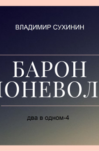 Два в одном. Барон поневоле