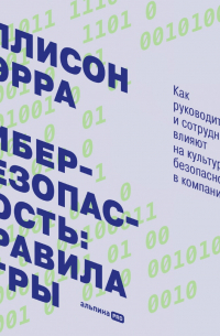 Кибербезопасность: правила игры. Как руководители и сотрудники влияют на культуру безопасности в компании