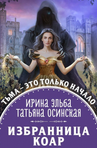 Ирина Эльба и Татьяна Осинская - Избранница коар