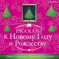 Дарья Алавидзе - Римский корсаков