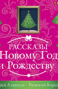 Дарья Алавидзе - Римский корсаков