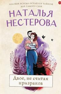 Наталья Нестерова - Двое, не считая призраков