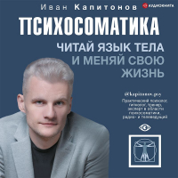 Иван Капитонов - Психосоматика. Читай язык тела и меняй свою жизнь