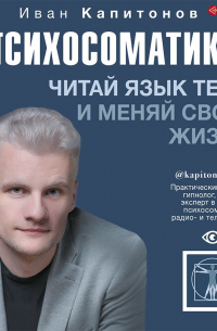 Психосоматика. Читай язык тела и меняй свою жизнь