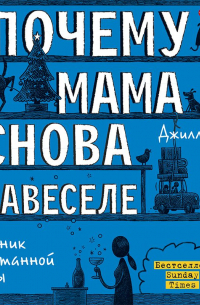 Джилл Симс - Почему мама снова навеселе