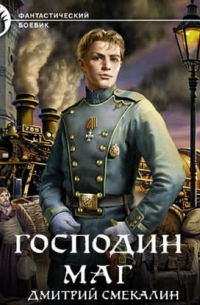 Господин маг