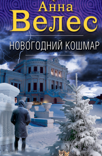 Новогодний кошмар