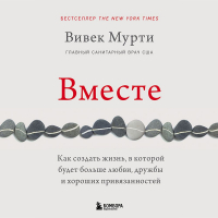 Вивек Мурти - Вместе. Как создать жизнь, в которой будет больше любви, дружбы и хороших привязанностей