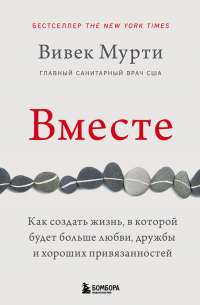 Вивек Мурти - Вместе. Как создать жизнь, в которой будет больше любви, дружбы и хороших привязанностей