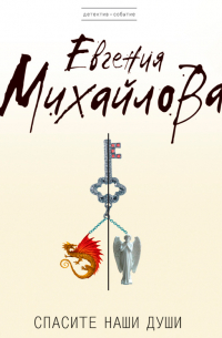 Спасите наши души
